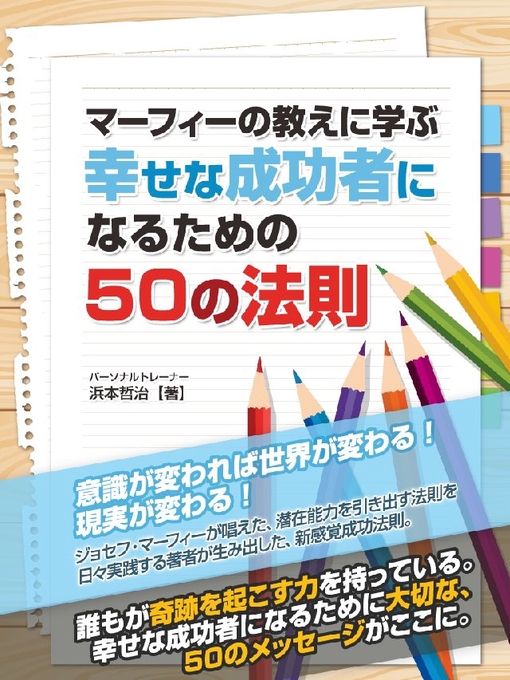 Title details for マーフィーの教えに学ぶ 幸せな成功者になるための50の法則 by 浜本哲治 - Available